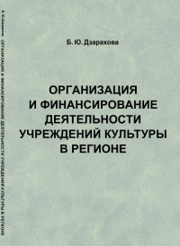 Организация и финансирование деятельности учреждений культуры в регионе. Дзарахова Б.Ю.