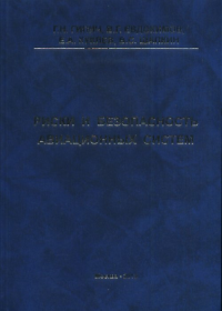 Риски и безопасность авиационных систем. Гипич Г.Н., Евдокимова В.Г., Куклев Е.А., Шапкин В.С.