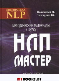 Методические материалы к курсу НЛП-мастер