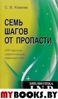 Семь шагов от пропасти. НЛП - терапия наркотич зав