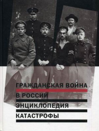 Гражданская война в России: Энциклопедия катастрофы. Володихин Д.