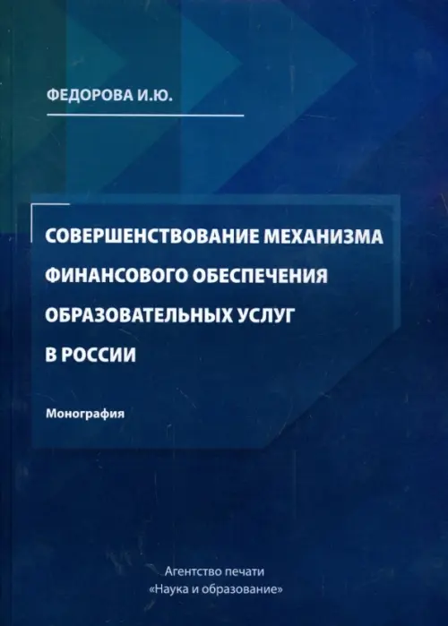 Совершенствование механизма финансового обеспечения образовательных услуг в России. Федорова И. Ю.
