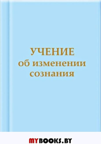 Учение об изменении сознания.