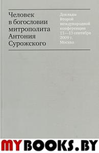 Доклады второй международной конференции. Человек в богословии митрополита Антония Сурожского. Сурожский А.