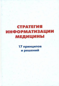 Стратегия информатизации медицины. 17 принципов и решений. . Лищук В.А., Калин С.В., Шевченко Г.В., Газизова Д.Ш., Андриков Д.А., Сазыкина Л.В и др.. Изд.2