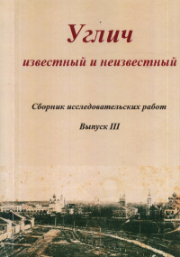 Углич известный и неизвестный: сборник исследовательских работ. - Вып. III. . Коршунов А.А. (Ред.). Вып.3