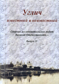 Углич известный и неизвестный: сборник исследовательских работ. - Вып. IV. Коршунов А.А. (Ред.)