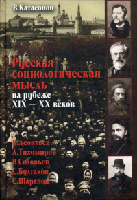 Русская социологическая мысль на рубеже XIX-XX веков.. . Катасонов В.Ю.МОФ "Родная страна"