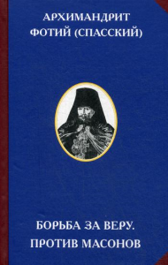 Борьба за веру. Против масонов. 2-е изд