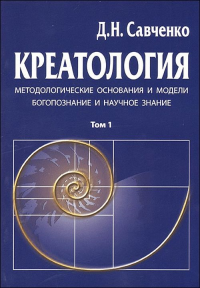 Креатология. Методологические основания и модели. Богопознание и научное знание. Савченко Д.Н.
