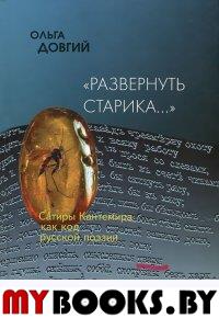 Довгий О.Л. "Развернуть старика..." Сатиры Кантемира как код русской поэзии. Опыт микрофилологического анализа. - М.: Изд-во Кулагиной, 2012. - 436 с.