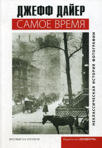 Самое время. Дайер Д.