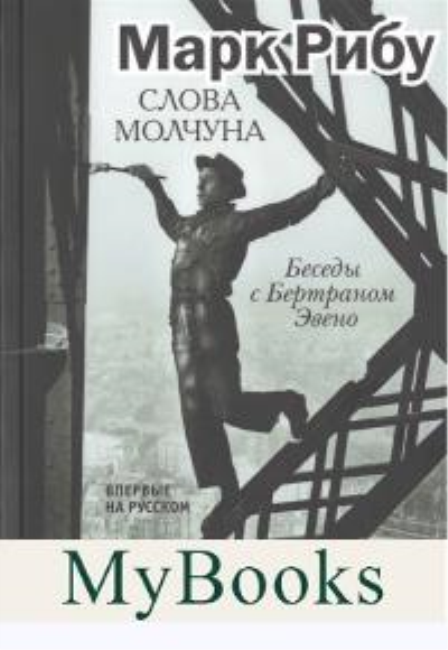 Слова молчуна.Беседы с Бертраном Эвено. Рибу М.