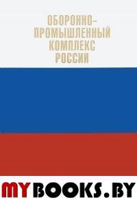 Оборонно-промышленный комплекс России. Государственные деятели. Руководители предп