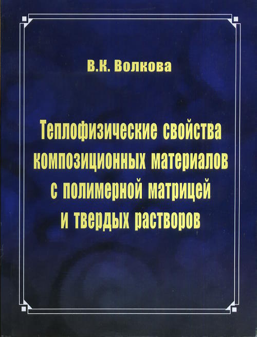 Теплофизические свойства композиционных материалов с полимерной матрицей и твердых растворов. Волкова В.К.