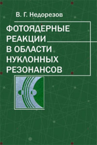 Фотоядерные реакции в области нуклонных резонансов. Недорезов В.Г.