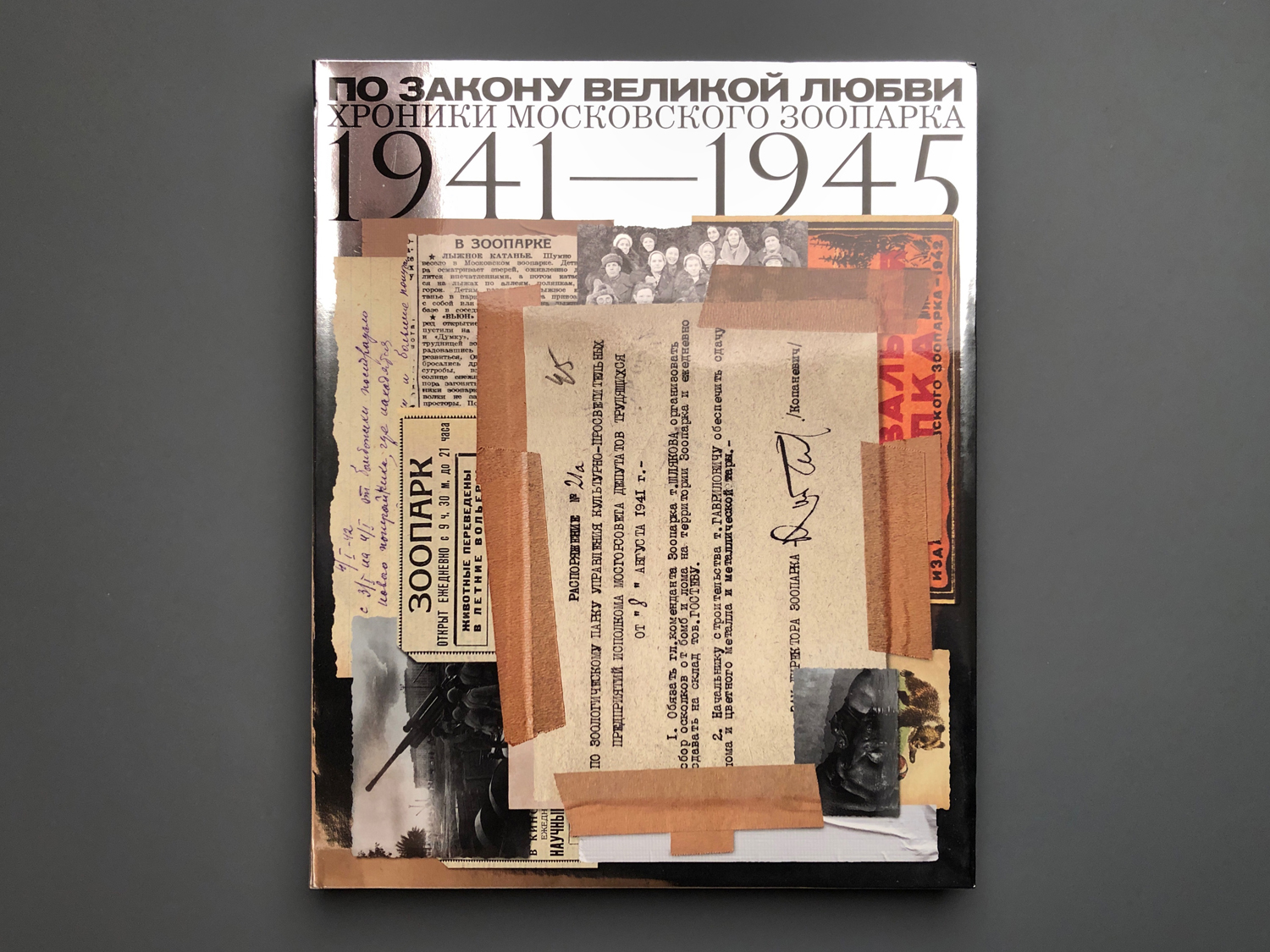 По закону великой любви. Хроники Московского зоопарка 1941-1945.