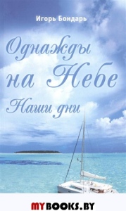 Однажды на Небе.Наши дни: Повесть-сказка