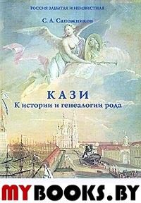 Сапожников С.А. Кази. К истории и генеалогии рода. - М.: Старая Басманная, 2010. - 216 с.: ил.