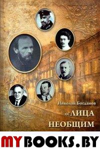 Богданов Н. "Лица необщим выраженьем..." Родственное окружение Ф.М.Достоевского. - М.: Старая Басманная, 2011. - 354 с.: ил.