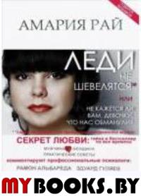 Леди не шевелятся или Не кажется ли вам, девочки, что нас обманули. Амария Рай