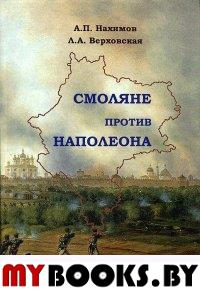 Нахимов А.П., Верховская Л.А. Смоляне против Наполеона. Малоизвестные эпизоды войны России с Наполеоном 1812-1814 годов. - М.: Старая Басманная, 2012. - 424 с.: ил.