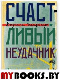 Счастливый неудачник. Шефнер В.