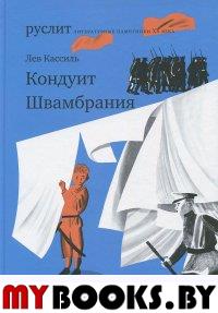 Кондуит. Швамбрания. Кассиль Л.