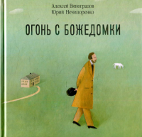 Огонь с Божедомки. Московское детство Федора Достоевского. Виноградов,Нечи