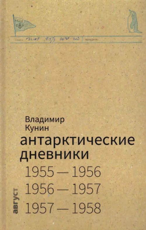 Арктические дневники 1955 - 1958. Кунин В.