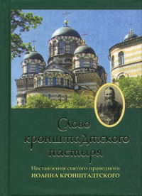 Слово кронштадтского пастыря: наставления св. правед. Иоанна Кронштадтского