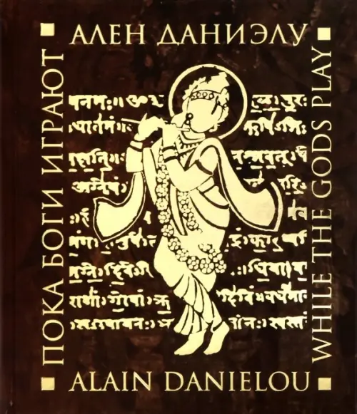 Пока боги играют.. Даниэлу А.