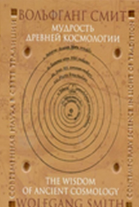 Мудрость древней космоллогии. Современная наука в свете традиции