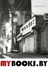 В поисках Дерева-Метлы.Короткие мысли отшельника из Соломенной сторожки. Алексеев Н.