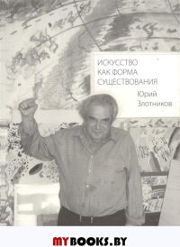 Искусство как форма существования. Злотников Ю.