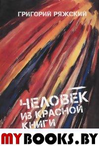 Человек из красной книги. Ряжский Г.