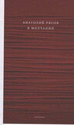 В молчании. Рясов А.