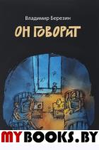 Он говорит: роман. Березин В.