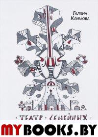 Театр семейных действий: Путеводитель по семейному альбому в снах, стихах и прозе. Климова Г.