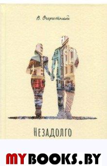 Незадолго до ностальгии. Очеретный В.