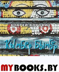 Кымбер бымбер: стихи и истории. Коровин А.