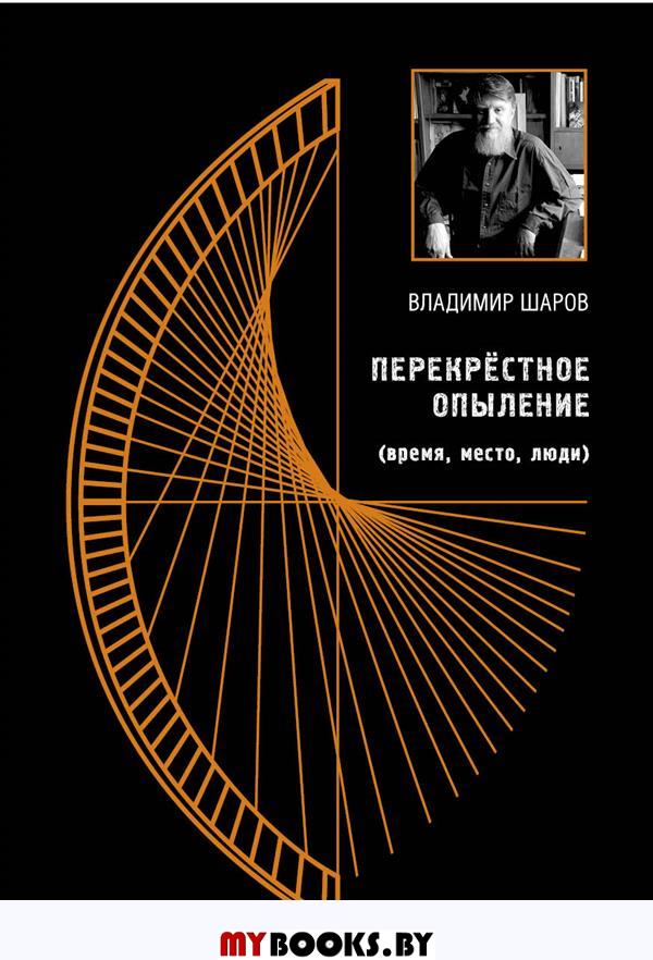 Перекрестное опыление. Шаров В.