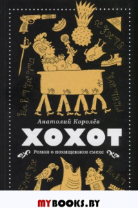 Хохот. Королёв А.