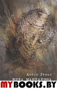 Вила Мандалина: роман. Уткин А.