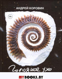 Голодное ухо. Дневник рисовальщика: стихи. Коровин А.