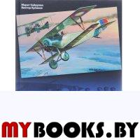 Хайрулин М.А., Куликов В.П. Российские летчики-истребители Первой мировой войны.. Хайрулин М.А., Куликов В.П.