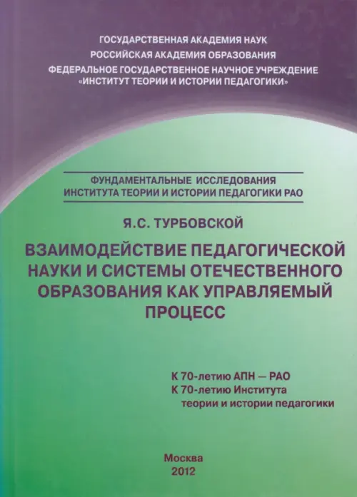 Взаимодействие педагогической науки и системы отечественного образования как управляемый процесс. Турбовской Яков Семенович