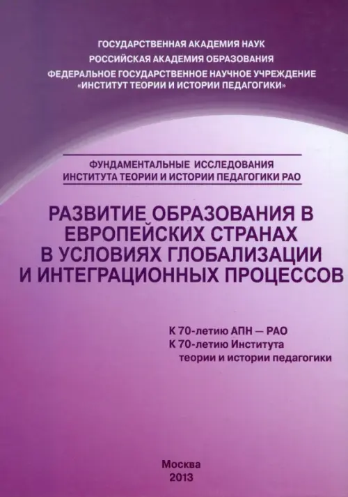 Развитие образования в европейских странах в условиях глобализации и интеграционных процессов. Вульфсон Борис Львович