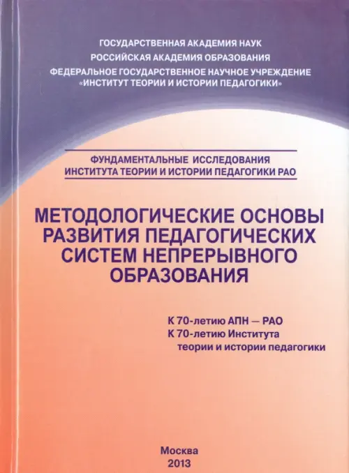 Методологические основы развития педагогических систем  непрерывного образования. Монография. Орешкина А. К.
