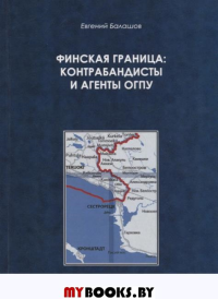Финская граница: контрабанда и агенты ОГПУ. Балашов Е.А.